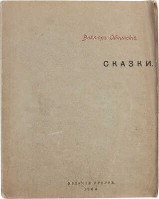 Обнинский В.П. Сказки [старого гнома]. 2-е изд. Калуга: Т-во «Печатня С.П. Яковлева», 1904.